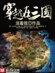 穿越在三國