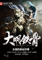 大明鐵骨