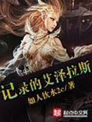 記錄的艾澤拉斯