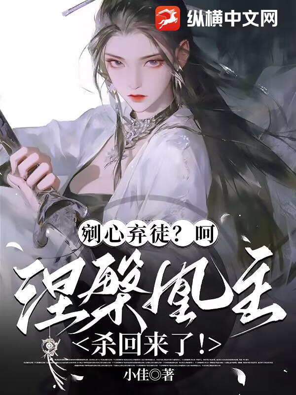 剜心棄徒？呵，涅槃凰主殺回來了！