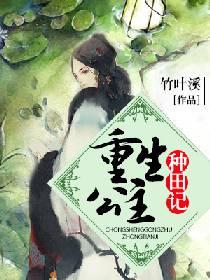 重生公主種田記