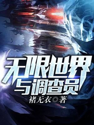 無限世界與調查員