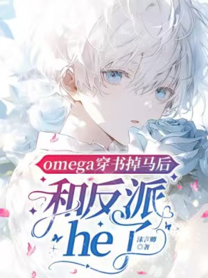 omega穿書掉馬後和反派he了