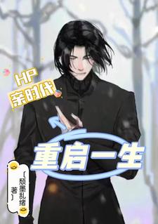 HP重啟一生
