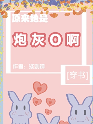 原來她是炮灰O啊[穿書]