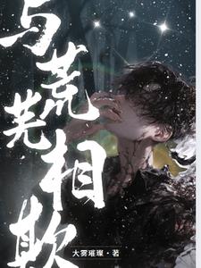 與荒蕪相欺