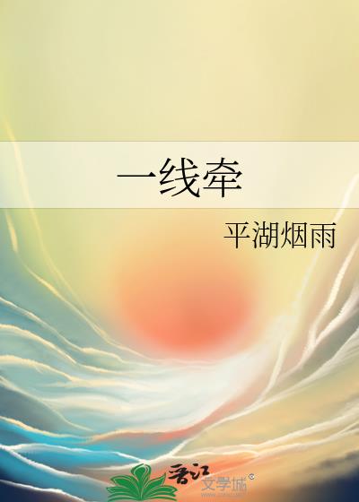 一線牽
