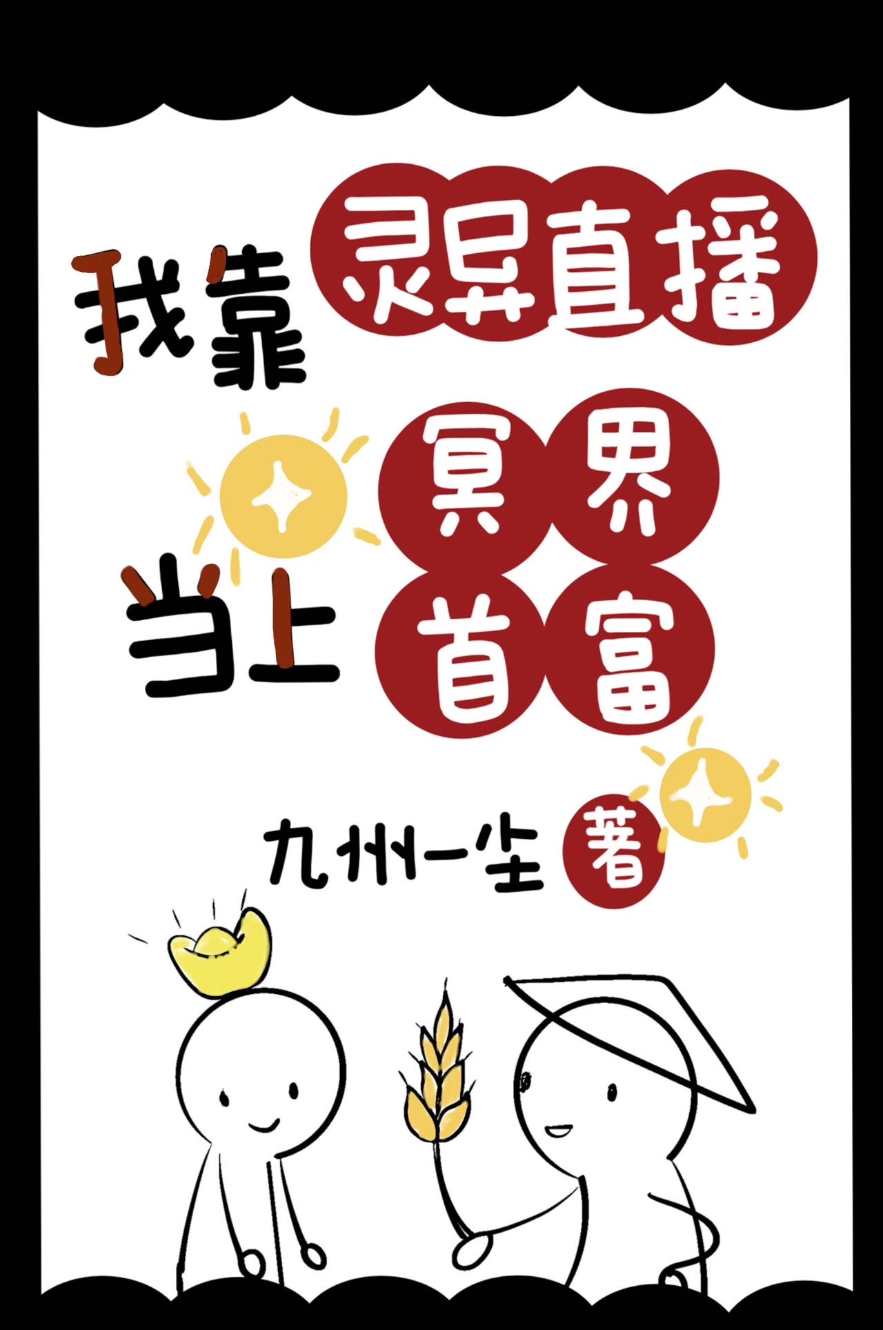 我靠靈異直播當上冥界首富