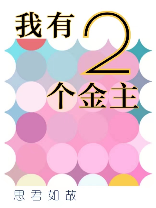 我有兩個金主