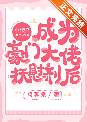 小傻子Omega成為大佬撫慰劑後