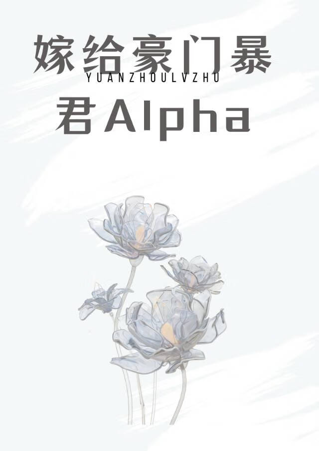 嫁給豪門頂A後被狠狠寵