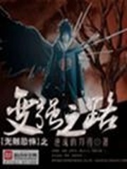 無限恐怖之變強之路