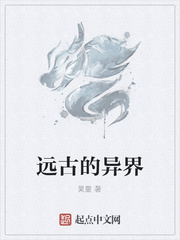 遠古的異界