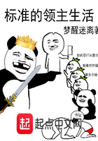 標準的領主生活
