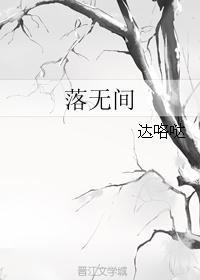 落無間