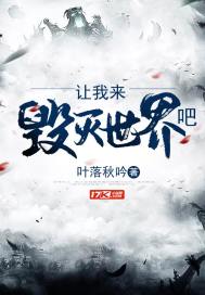 讓我來毀滅世界吧