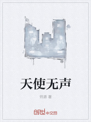 天使無聲