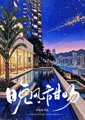 晚風甜吻[先婚後愛]