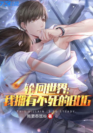 輪迴世界:我擁有不死的bug
