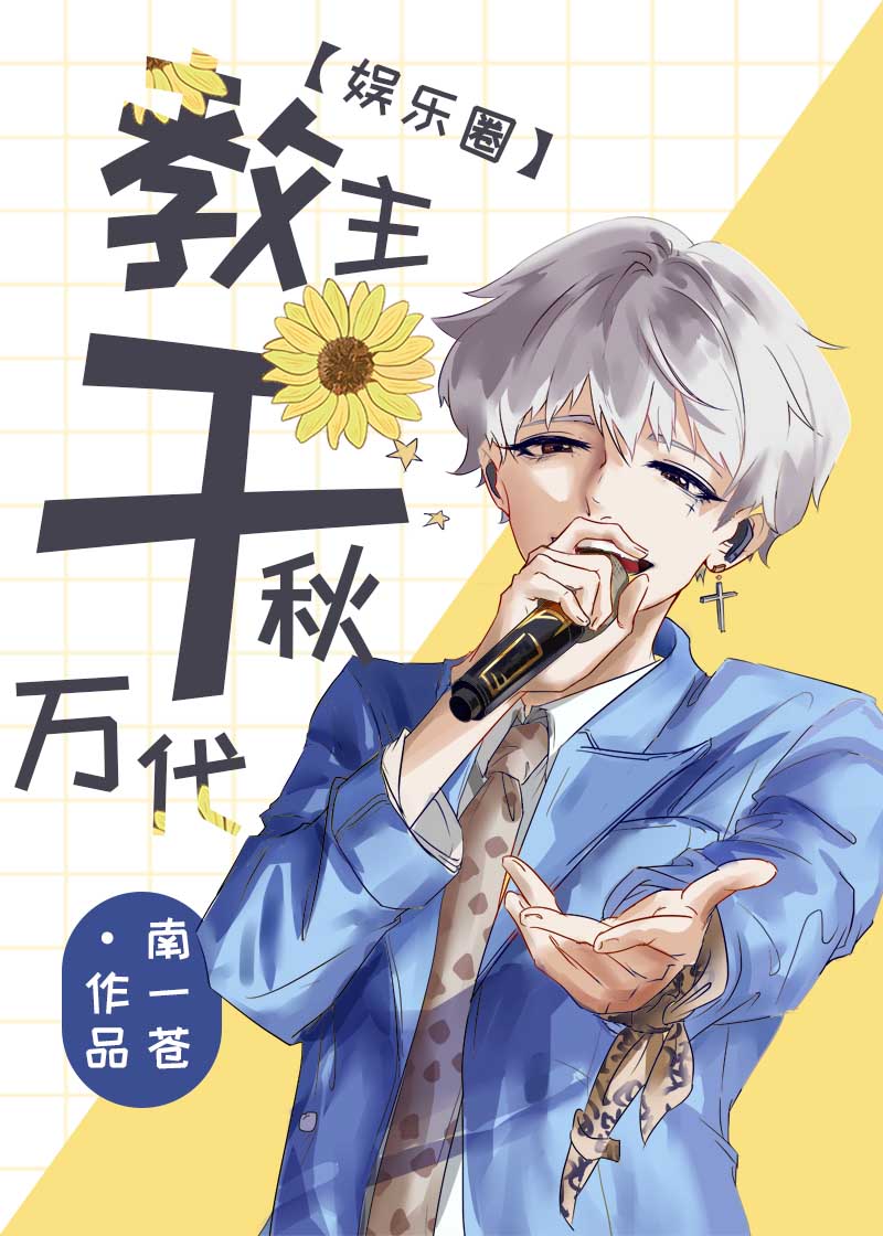 [娛樂圈]教主千秋萬代