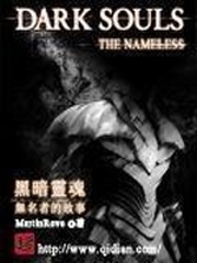 黑暗之魂無名者的故事