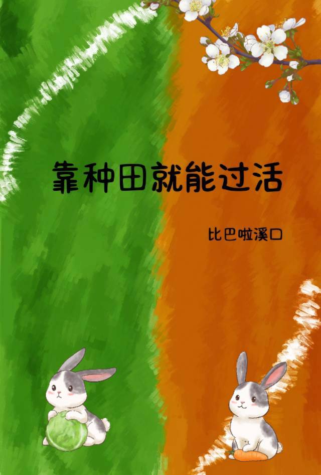 靠種田就能過活