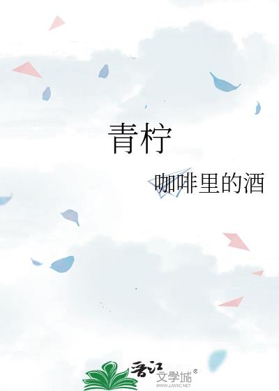 青檸