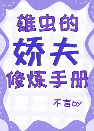 雄蟲的嬌夫修煉手冊
