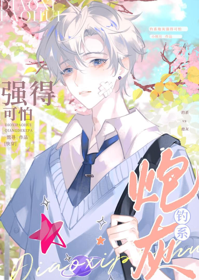 釣系炮灰強得可怕[快穿]