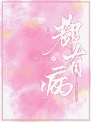 都有病