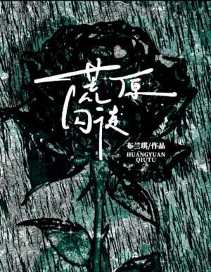 荒原囚徒