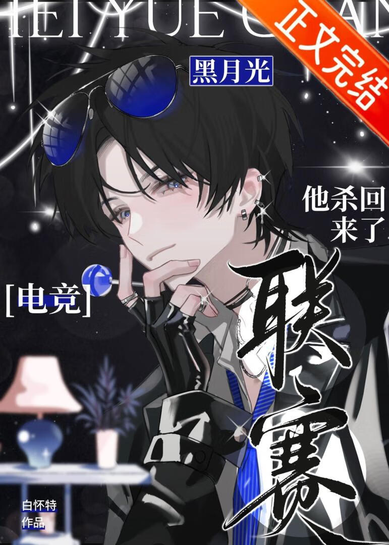 聯賽黑月光他殺回來了[電競]