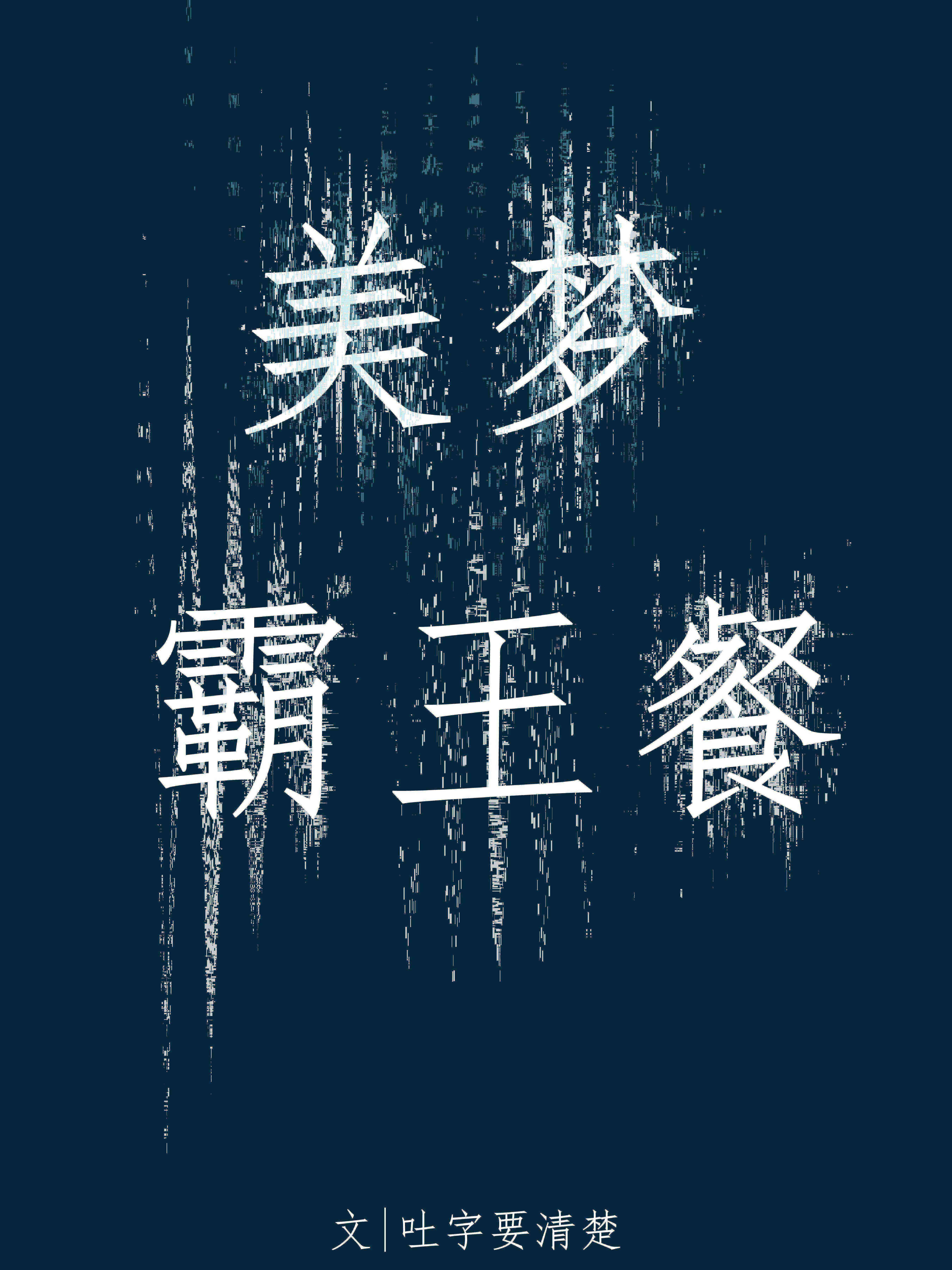 美夢霸王餐
