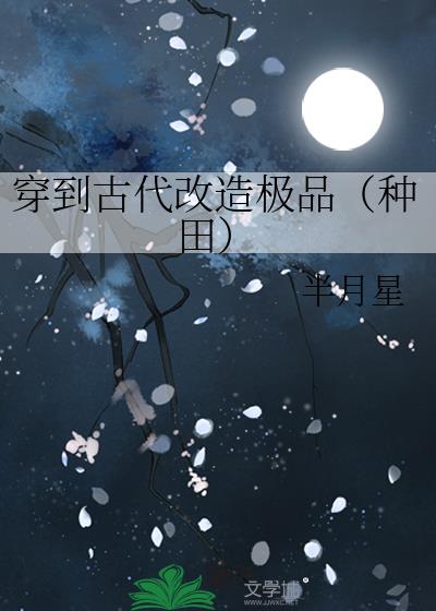 穿到古代改造極品（種田）