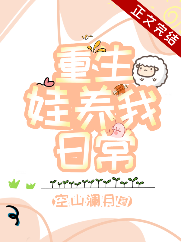 重生娃養我日常[年代]