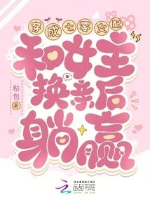 穿成七零女配，和女主換親後躺贏