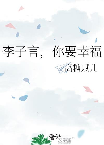 李子言，你要幸福