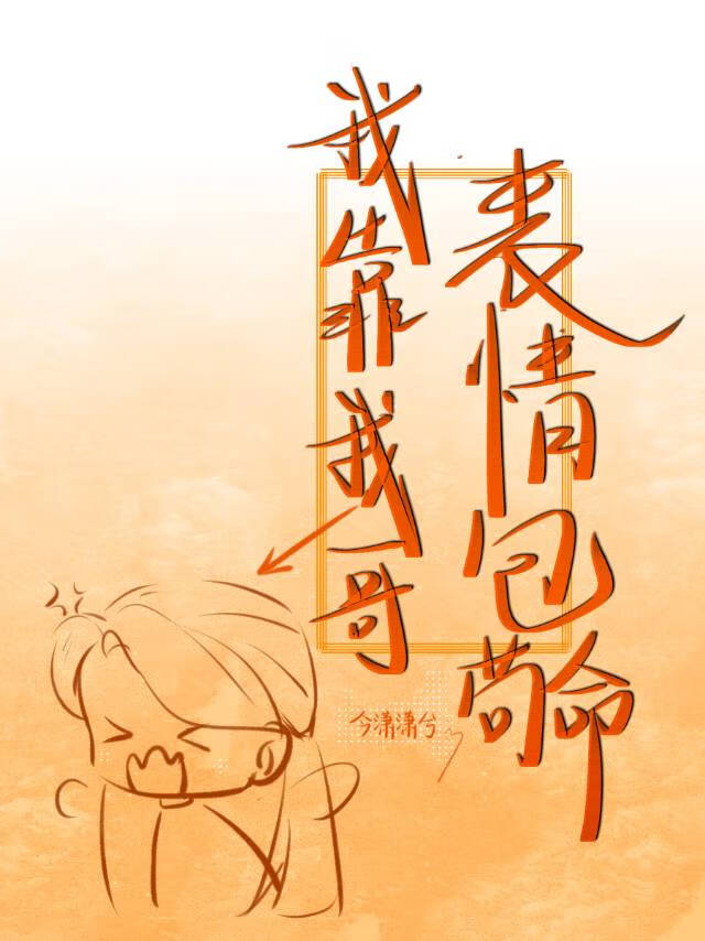 我靠我哥表情包茍命