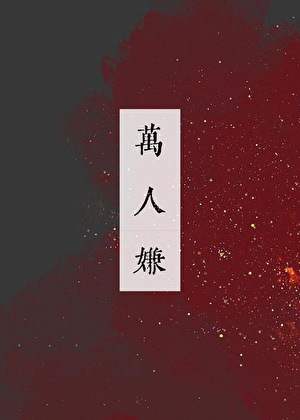 萬人嫌心死後