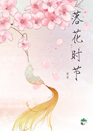 落花時節