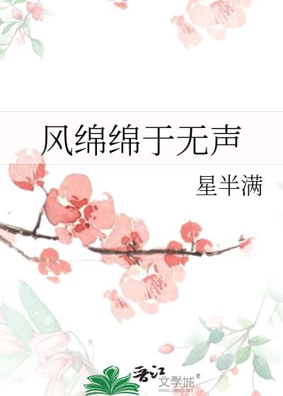 風綿綿於無聲