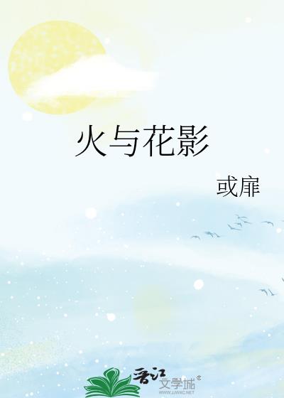 火與花影