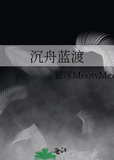 沉舟藍渡