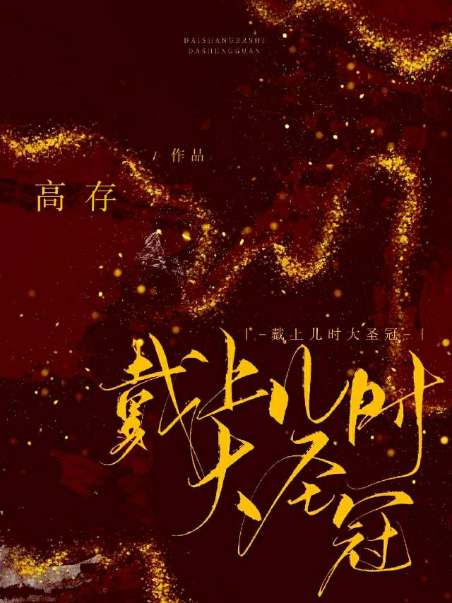 戴上兒時大聖冠