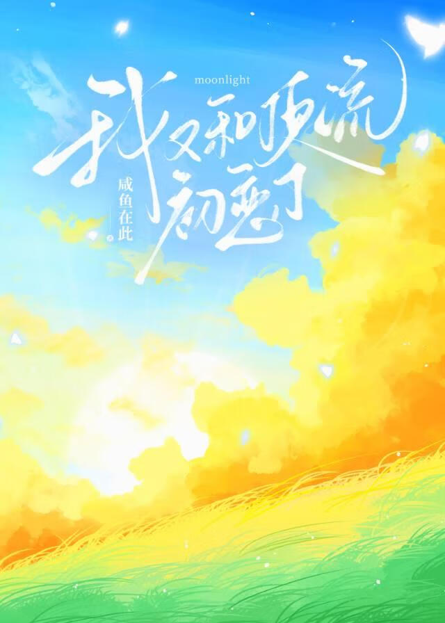 我又和頂流初戀了[娛樂圈]
