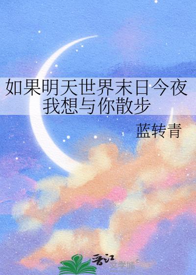 如果明天世界末日今夜我想與你散步