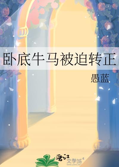 臥底牛馬被迫轉正
