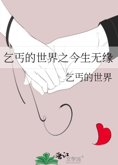 乞丐的世界之今生無緣