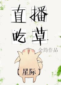 直播吃草[星際]