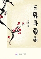 三界尋愛錄